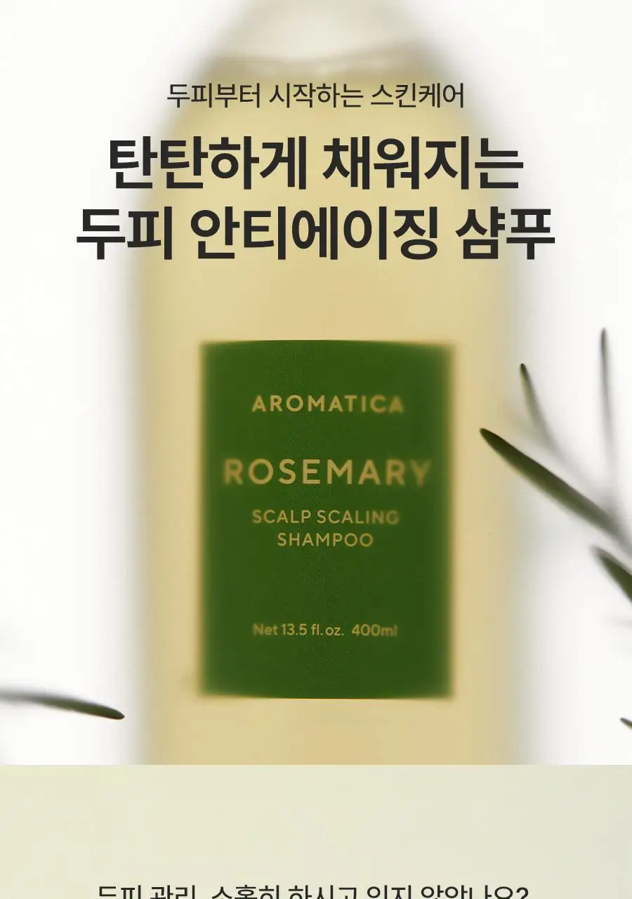 [두피강화/탈모증상완화] 아로마티카 로즈마리 스칼프 스케일링 샴푸 400ml (단품/더블세트/리필) 상세페이지 3